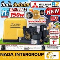 ราคา NEW SERIESMITSUBISHI ปั๊มน้ำอัตโนมัติรุ่น EP-155R2 แรงดันคงที่ ปั๊มน้ำ ปั้ม ปั๊มน้ำแรงดันคงที่ ปั้มน้ำมิตซู (26077956300)