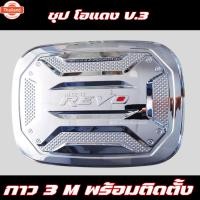 ราคา ครอฝาถังน้ำมัน REVO 2015-2024 ครอฝาถัง โตโยต้า รีโว่ Toyota revo ฝาถังกันรอย ครอฝาถัง (41522853154)