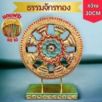 ราคา ธรรมจักร ไม้แกะสลัก ติดกระจก ปิดทอง สีทอง มีขาตั้ง ไม้เสียบฟรี 30x40cm ไม้จามจุรี ธรรมจักรแปดซี่ ติดโฟมฟรี ต้นกฐิน (25311008918)