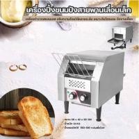 ราคา upterstar เครื่องปิ้งขนมปังสายพาน เครื่องปิ้งขนมปัง เตาปิ้งขนมปัง แบบสายพานเลื่อนเล็ก แถมฟรี ต่างหูจิวเวอรี่ (14750588533)