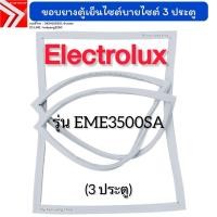 ราคา ขอบยางตู้เย็นไซต์บายไซต์ Electrolux รุ่น EME3500SA (3 ประตู) (41016869411)