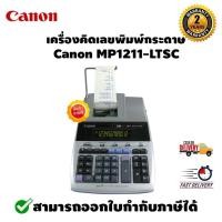 ราคา เครื่องคิดเลข Canon MP1211-LTSC แท้จากศูนย์ (4313713460)