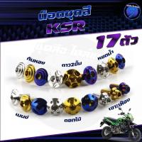 ราคา น็อตชุดสีKSR น็อตชุดสีเคเอสอาร์ น็อตKSR (1ชุด=17 ตัว) น๊อตเอเอสอาร์ น็อตเฟรมKSR น๊อตเฟรมเคเอสอาร์ น็อสแตนเลส (KSR) (28562146845)