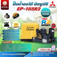 ราคา ปั๊มน้ำอัตโนมัติ Mitsubishi มิตซู รุ่น EP-155R2 (โฉมใหม่) ขนาด 150w New R2-Series ชนิดแรงดันคงที่ รับประกันมอเตอร์ 11 ปี (20079232246)