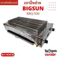 ราคา เตาแก๊สเซ็นเตอร์ BIGSUN เตาย่าง ใช้แก๊ส ไร้ควัน สแตนเลส BBQ-936 (858363209)