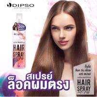 ราคา Dipso Silk&Soft Sheeny Spray Mist / Dipso Lock-in-Style Hair Spray สเปรย์ล็อคผมตรง / สเปรย์เงา (ขนาด 120มล.) (41656420290)