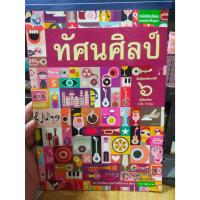 ราคา หนังสือมือสอง หนังสือเรียน ทัศนศิลป์ ม.6 (23750709332)