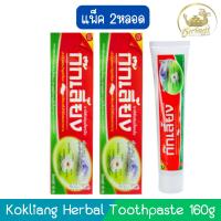 ราคา (แพ็ค 2หลอด) Kokliang Herbal Toothpaste 160g ก๊กเลี้ยง ยาสีฟันสมุนไพร 160กรัม (25731957324)