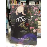ราคา นิยายมือสอง นิยายสภาพดี ฝันร้ายใต้เงารัก (ราคาปก 310.-) (10822835222)