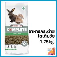 ราคา Cuni Adult complete 1.75kg. อาหารกระต่ายโต คูนิคอมพลีท Versele-Laga (29105132318)