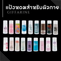ราคา แป้งฝุ่น กิฟฟารีน กลิ่นหอมติดกาย แป้ง แป้งหอมโรยตัว มั่นใจตลอดวัน หอมติดตัว กลิ่นสดชื่น มอบความสดใส หอมหวาน หอมติดตัว (27337477057)