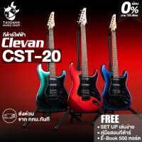 ราคา Clevan CST20 กีต้าร์ไฟฟ้า Clevan Electric Guitar - เต่าแดง (54302189403)