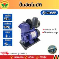 ราคา ปั๊มน้ำอัตโนมัติ NAKSIAM รุ่น NS035 ขนาด 1 นิ้ว ปั๊มน้ำออโต้ ปั้มน้ำ แรงดันคงที่ 350 วัตต์ พร้อมจัดส่ง (27566305769)