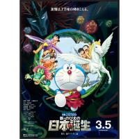 ราคา โปสเตอร์ Doraemon The Movie: โนบิตะกับกำเนิดญี่ปุ่น 2016 (42575307437)