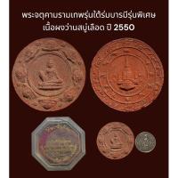 ราคา พระจตุคามรามเทพ รุ่นใต้ร่มบารมีรุ่นพิเศษ เนื้อผงว่านสบู่เลือด ปี 2550 พร้อมกล่อง จากวัด (25016224413)