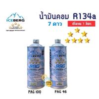ราคา น้ำมันคอม ICEBERG R134a 7 ดาว 1 ลิตร (29177596943)