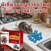 ราคา ผู้เชี่ยวชาญการฆ่าหนู ยาหนู ยาดักหนู ฆ่าหนู ยาฆ่าหนู 80 เม็ด สูตรสิทธิบัตรไทย กำจัดหนูด้วยชีวภาพ วางยาพิษแบบวิธีใหม่ (27985108441)
