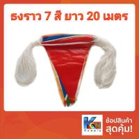 ราคา ธงราว / ธงประดับ 7 สี ยาว 20 เมตร (4833186754)