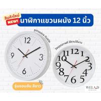 ราคา นาฬิกาแขวนผนัง นาฬิกาแขวน 12 นิ้ว สีขาว รุ่นขอบสัน (25278926862)