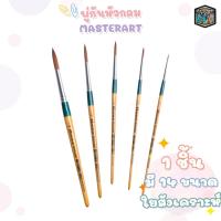 ราคา พู่กันกลม พู่กัน Master Art เบอร์ 00,0,1,2,3,4,5,6,7,8,9,10,11,12 มาสเตอร์อาร์ต จิตรกรน้อย ( 1 ชิ้น) (24702527281)