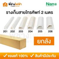 ราคา (ยกลัง) Nano รางเก็บสายโทรศัพท์ 2 เมตร มีเทปกาวในตัว รางเก็บสายไฟสีขาว รางร้อยสายไฟนาโน ทรงคางหมู (41974448138)