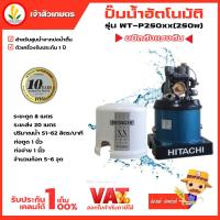 ราคา ปั๊มน้ำอัตโนมัติ HITACHI ฮิตาชิ รุ่น WT-P250xx ปั๊มน้ำฮิตาชิ 250w รับประกันมอเตอร์ 10 ปี (19579543977)