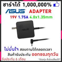 ราคา สายชาร์จโน๊ตบุ๊ค Asus Adapter 19V/1.75A (4.0*1.35mm) - black ASUS VivoBook X201E ASUS X553MA UX21A อีกหลายๆรุ่น (3100475631)