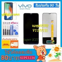 ราคา จอชุดVIVO V11/V11i พร้อมทัชสกรีน จอLCD Display Vivo V11/V11i งานดี งานมีคุณภาพ (2585109592)