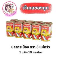 ราคา ปลากระป๋อง ตรา 3 แม่ครัว 1 แพ็ค 10 กระป๋อง (45203087273)
