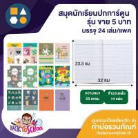 ราคา ขายยกแพค-สมุดปกการ์ตูน 5บาท 55/14 (บรรจุ24เล่ม/แพค) (23567144500)