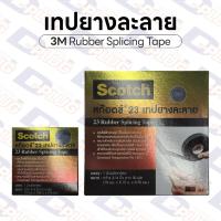 ราคา เทปยางละลาย 3M Rubber Splicing Tape no. 23 เทปละลาย แท้ 100% (8784040117)