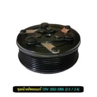 ราคา ชุดหน้าคลัชคอมแอร์ ฮอนด้า CRV 2002-2006 (2.0 / 2.4) (Honda CRV 2002-2006 ) (2368707656)