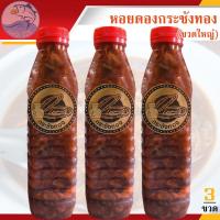 ราคา หอยดองกระชังทอง (ขวดใหญ่) 450ml. 3ขวด หอยดอง หอยแมลงภู่ดอง หอยดองแม่กลอง ของดอง อาหารทะเล ของฝาก (27388546682)