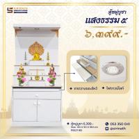 ราคา โต๊ะหมู่บูชา 5 แสงธรรม 5 มีไฟ P8527/B3 (เชียงใหม่จัดส่งแบบประกอบ ต่างจังหวัดส่งแบบเป็นแพ็ค) (19156139455)