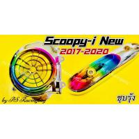 ราคา ฝาครอบใบพัด+กันร้อนท่อ Scoopy-i New 2017-2020 เซตชุบ/รุ้ง อย่างดี(SK) กันร้อนท่อscoopyi ฝาครอบใบพัดscoopyi (28121155600)