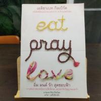 ราคา eat pray love อิ่ม มนต์ รัก สุดขอบฟ้า โดย เอลิซาเบท กิลเบิร์ต มือสอง สภาพดีมาก พร้อมส่งค่ะ (18472588552)
