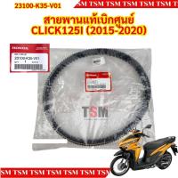 ราคา สายพานแท้ห้างเบิกศูนย์ สำหรับรถรุ่น HONDA CLICK125 2023 / CLICK125I 2015-2021 / CLICK150I 2020 รหัส 23100-K35-V01 (28866307103)