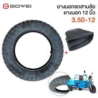 ราคา Gowei ยางนอกสามล้อ 12นิ้ว ยางนอก+ใน ขนาด3.5-12 คุณภาพดี ทนทาน ใช้สำนอกรถสามล้อ (23538718955)