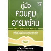 ราคา คู่มือควบคุมอารมณ์คน Make Peace with Anyone (20530433062)