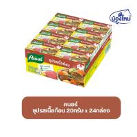 ราคา Knorr คนอร์ ซุปก้อน รสเนื้อ 2 ก้อน ยกแพ็ค (24ชิ้น) (41703437926)