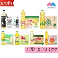 ราคา (ยกลัง 12 ขวด) น้ำมันพืช ปาล์ม/ ถั่วเหลือง / รำข้าว/ มะพร้าว ตราเกสร, มรกต, โอลีน, ดอกไม้, หยก, องุ่น, คิง, มังกรทอง (46002569536)