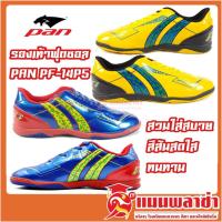 ราคา PAN IMPULSE GRAFFITI ELVALOY รองเท้าฟุตซอล pan รุ่น PF-14P5 ของแท้100% (5458705767)