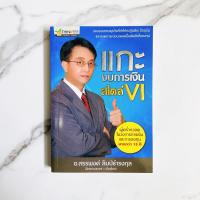 ราคา หนังสือ แกะเงื่อนงบการเงินสไตล์ vi - หนังสือลงทุน แกะเงื่อนงบการเงิน (9909127379)