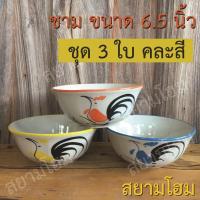 ราคา ถ้วยตราไก่ ชุด 3 ใบ คละสี ชามตราไก่(ลำปาง) ถ้วยเซรามิค จากแหล่งผลิตคุณภาพ สินค้าพร้อมส่ง (7835308026)