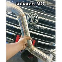 ราคา ท่อแทนแคท MG กระบะดีเซล (ทุกรุ่น) (10188702290)