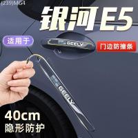 ราคา 【2022 -2025】 เหมาะสำหรับ 2025 Geely Galaxy E5 พิเศษประตู Anti-collision Strip อุปกรณ์ดัดแปลงชิ้นส่ว (52653190371)