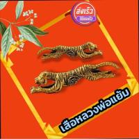 ราคา รูปหล่อเสือหลวงพ่อแย้ม เนื้อทองเหลือง (19480496354)