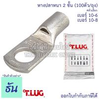 ราคา Tlug หางปลาสายไฟ ทองแดง เบอร์ 10-6 , 10-8 (100ตัว) หางปลา หนา 2ชั้น ทรงยุโรป หางปลาหนาสองชั้น หางปลากลม ธันไฟฟ้า (2939473868)