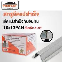 ราคา สกรูยิงแป สกรูยึดแปสำเร็จรูป สกรูยิงแปสำเร็จ สกรูยิงเหล็ก โปรฟาส 10x13 Pan (500 ตัว/กล่อง) ยึดแปสำเร็จกับจันทัน (24117606233)