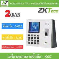 ราคา ZKTeco Finger Scan เครื่องสแกนลายนิ้วมือ รุ่น K60 BY N.T Computer (18694852732)